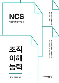 NCS 직업기초능력평가 + 조직이해능력