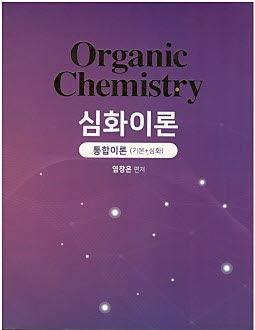 ORGANIC CHEMISTRY 심화이론  통합이론 (기본 + 심화)