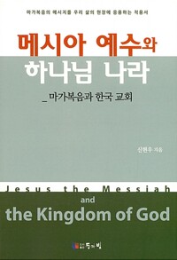 메시아 예수와 하나님 나라 - 마가복음과 한국 교회