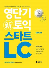 영단기 신 토익 스타트 LC