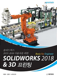 Solidworks 2018 Basic for Engineer & 3D 프린팅