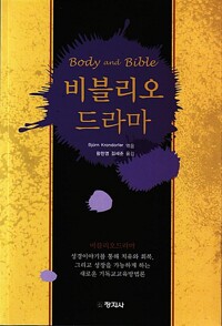 비블리오 드라마 - Body and Bible