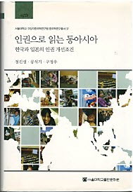 인권으로 읽는 동아시아 - 한국과 일본의 인권 개선조건