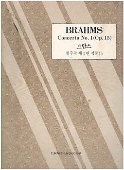 BRAHMS Concerto No.1(Op.15) 브람스 협주곡 제1번 작품15 (세계피아노협주곡집 40)