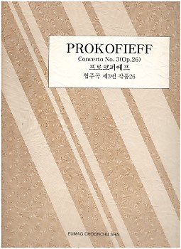 PROKOFIEFF Concerto No.3(Op.26) 프로코피에프 협주곡 제3번 작품 26 (세계피아노협주곡집 61)