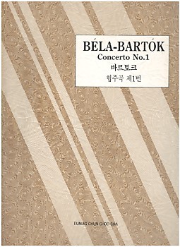 BELA-BARTOK Concerto No.1 바르토크 협주곡 제1번 (세계피아노협주곡집 55)