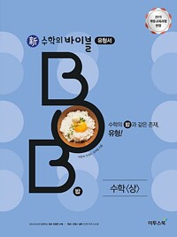 新수학의 바이블 BOB 수학 (상) (2015개정교육과정)