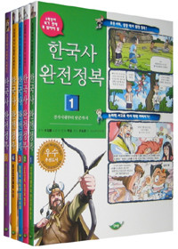한국사 완전정복 1~5 (전5권)