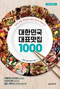 대한민국 대표 맛집 1000 - 100년 전통 맛집부터 최근 ‘핫’한 맛집까지 (최신개정판)