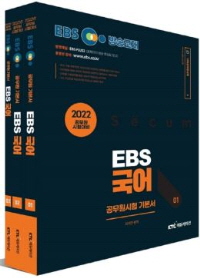 2022 EBS 공무원 국어 기본서 세트 - 전3권