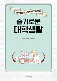 슬기로운 대학생활 - 대학 신입생 서바이벌 가이드북