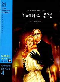 오페라의 유령 - YBM READING LIBRARY 24 (CD없음)