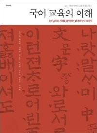 국어 교육의 이해 - 2011 개정 국어과 교육과정을 담은 (개정판)