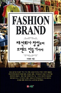 패션 브랜드 : 패션회사 창업부터 브랜드 만들기까지