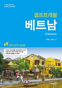 베트남 셀프트래블  (2015~2016 최신판)