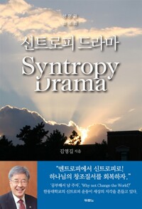 신트로피 드라마 - 생명과 회복의 *