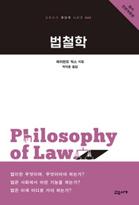법철학 (교유서가 첫단추 시리즈 42)