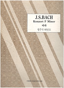 J.S.BACH Konzert F Minor 바하 협주곡 바단조 (세계 피아노 협주곡집 3)
