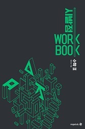 시발점 WORK BOOK 수학 2 (2015개정교육과정)