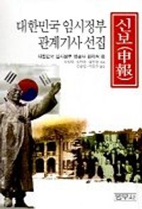 신보 - 대한민국 임시정부 관계기사 선집