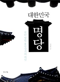 대한민국 명당 - 천년 명당, 흥망성쇠의 비밀