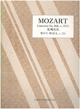 MOZART Concerto No.9 (K.v.271) 모짜르트 협주곡 제9번 K.v.271
