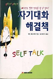 자기대화 해결책 - Self Talk