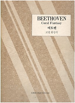 BEETHOVEN Coral Fantasy 베토벤 코랄 환상곡 (세계 피아노 협주곡집 29)