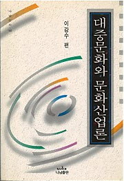 대중문화와 문화산업론  (나남신서 143)