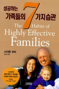 성공하는 가족들의 7가지 습관 *