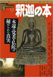 釈迦の本 - 永遠の覚者・仏陀の秘められた真実 (NEW SIGHT MOOK Books Esoterica 9)