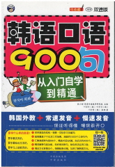 韩语口语900句 - 從入門學习到精通 (雙速版) (CD없음)