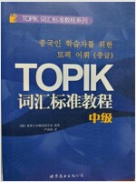 TOPIK词汇標準敎程(中級)  - 중국인 학습자를 위한 토픽 어휘(중급)