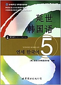 연세한국어 5 (cd포함)