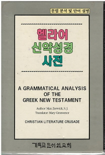 헬라어 신약성경 사전 (A Grammatical Analysis of the Greek New Testament)