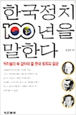 한국정치 100년을 말한다 *