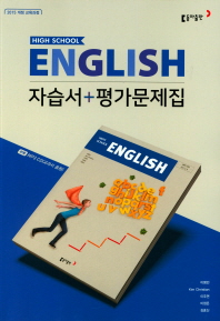 고등 영어 HIGH SCHOOL ENGLISH (자습서+평가문제집) (CD포함) (2015개정교육과정)