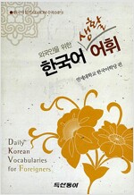 한국어생활 어휘 - 외국인을 위한 (CD2장 포함)