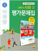 중학교 사회 2 평가문제집 : 이진석 교과서편 (2015개정교육과정)