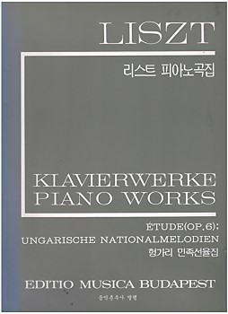 LISZT 리스트 피아노곡집  - 연습곡 작품 6 헝가리 민족선율집