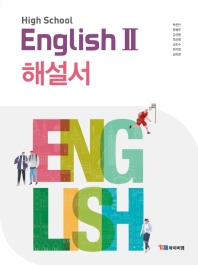 High School English 2 (고등 영어 2) 해설서 (2015개정교육과정)