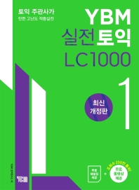YBM 실전토익 LC 1000. 1