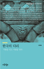 한국의 다리 - 사랑을 잇고 사람을 잇다 (아로리총서 1)