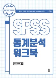 사회과학 논문을 위한 SPSS 통계분석 워크북