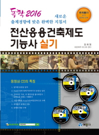 독학 2016 전산응용건축제도기능사 실기 (CD4장 포함)