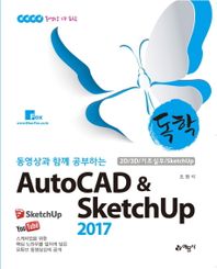 AutoCAD & SketchUp 2017 (CD4장 포함)