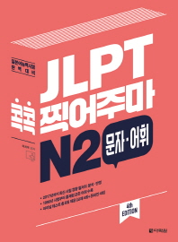 JLPT 콕콕 찍어주마 N2 문자 어휘  (4판)