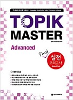 TOPIK MASTER Final 실전 모의고사 - Advanced (문제집 + 해설집 + MP3 CD 1장)