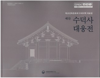 예산 수덕사 대웅전 (목조건축문화재 수리이력 자료집)