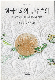 한국사회와 민주주의 - 한국민주화 10년의 평가와 반성 (나남신서 573)
